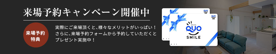 来場予約キャンペーン開催中!