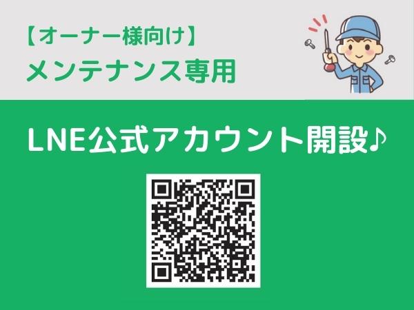 【オーナー様へのお知らせ】メンテナンス用のLNE公式アカウントが出来ました！