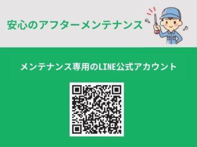 竣工後も安心！お引き渡し後のアフターメンテナンスについて